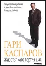 Животът като партия шах