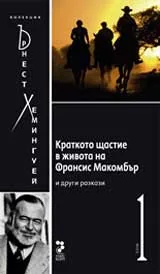 Краткото щастие в живота на Франсис Макомбър, том 1