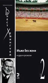 Мъже без жени, том 2