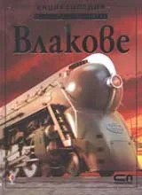 Влакове