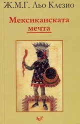 Мексиканската мечта