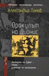 Оракулът на Дионис