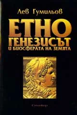 Етногенезисът и биосферата на земята