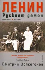 Ленин – руският демон