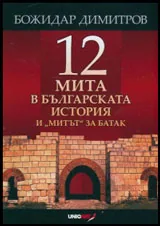 12 мита в българската история и „Митът” за Батак
