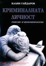 Криминалната личност: Генезис и феноменология