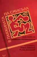 В паяжината на смисъла - текстове по символна антропология