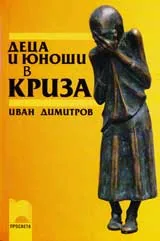 Деца и юноши в криза