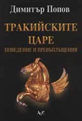Тракийските царе: Поведение и превъплащения