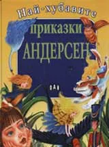 Най-хубавите приказки: Андерсен