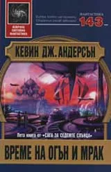 Време на огън и мрак
