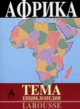 Larousse - Енциклопедия Тема: Африка