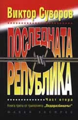 Последната република, част 2