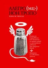 Алегро (ма;-) нон тропо