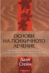 Основи на психичното лечение
