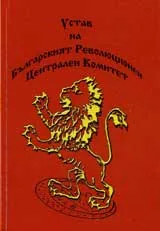 Устав на Българският Революционен Централен Комитет