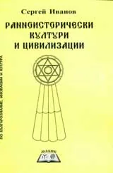 Ранноисторически култури и цивилизации