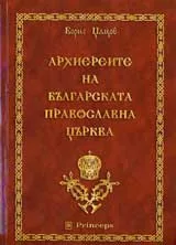 Архиереите на Българската православна църква