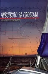 Чувството за свобода