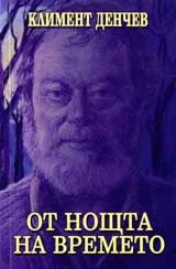От нощта на времето