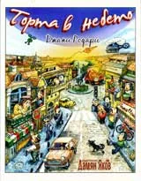 Торта в небето
