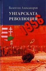 Унгарската революция 1956