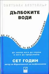 Дълбоките води. Да се гмурнеш, за да изплуваш успешно