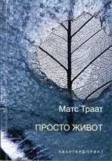 Просто живот