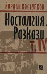 Носталгия. Разкази – том 4