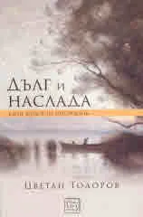 Дълг и наслада – един живот на посредник. Разговори с Катрин Портвен