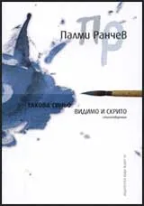 Такова синьо: Видимо и скрито