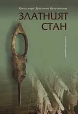 Златният стан