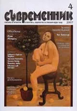 Съвременник, 2007/брой 4