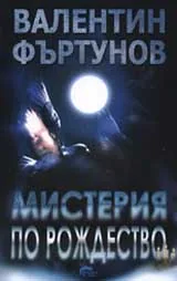 Мистерия по Рождество