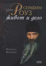 Отец Серафим Роуз: Живот и дело