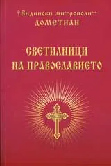 Светилници на православието