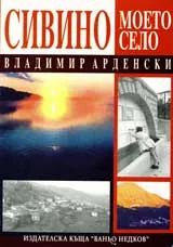 Сивино – моето село