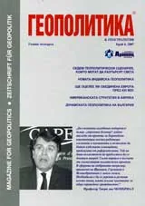 Геополитика и Геостратегия, 2007/брой 6