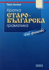 Кратка старобългарска граматика