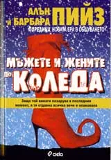 Мъжете и жените по Коледа