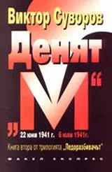 Денят „М” – книга втора