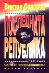 Последната република, част 1