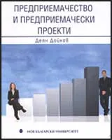 Предприемачество и предприемачески проекти