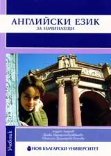 Английски език за начинаещи (Учебник + тетрадка + CD)