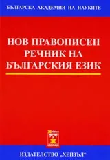Нов правописен речник на българския език