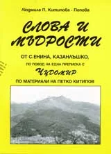 Слова и мъдрости от с. Енина, Казанлъшко