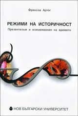 Режими на историчност