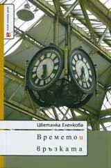 Времето и връзката