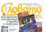 Словото днес, 2007/ брой 38