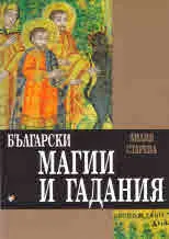 Български магии и гадания
